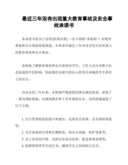 最近三年没有出现重大教育事故及安全事故承诺书