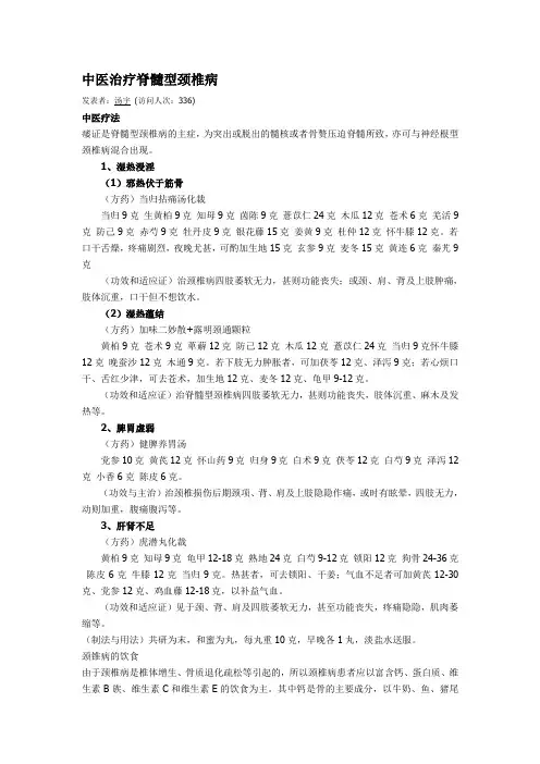中医治疗脊髓型颈椎病