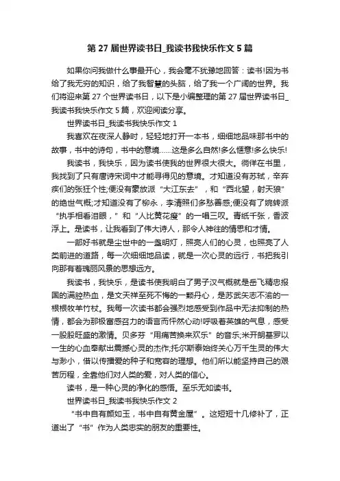 第27届世界读书日_我读书我快乐作文5篇