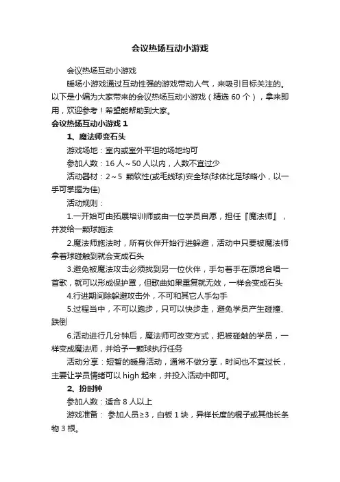 会议热场互动小游戏（精选60个）