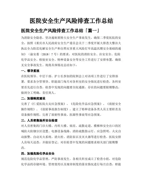 医院安全生产风险排查工作总结