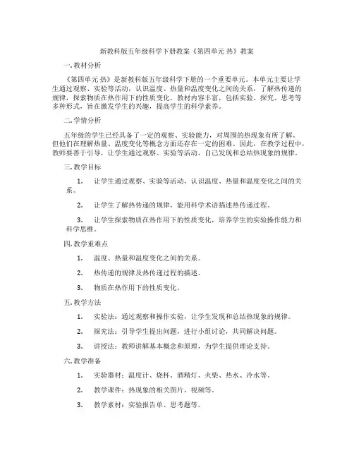 新教科版五年级科学下册教案《第四单元 热》教案