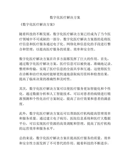 数字化医疗解决方案