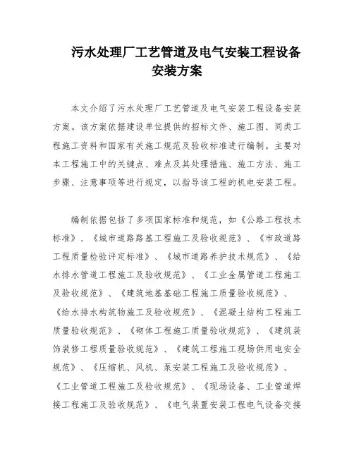 污水处理厂工艺管道及电气安装工程设备安装方案