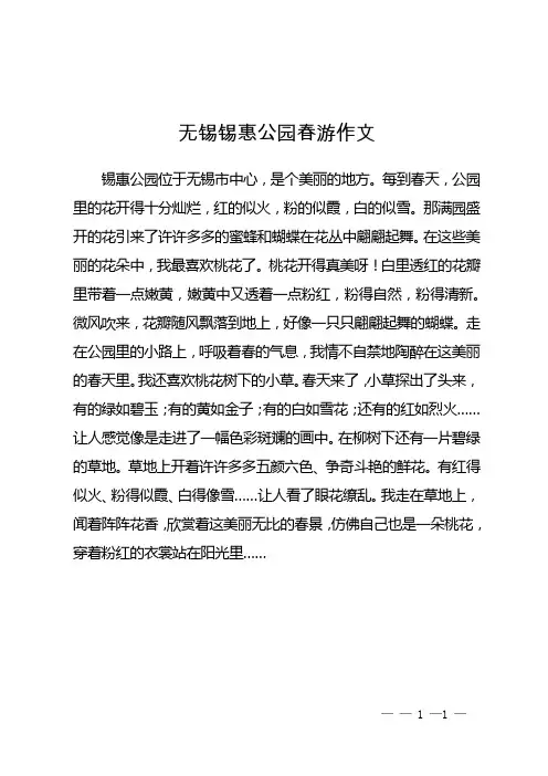 无锡锡惠公园春游作文