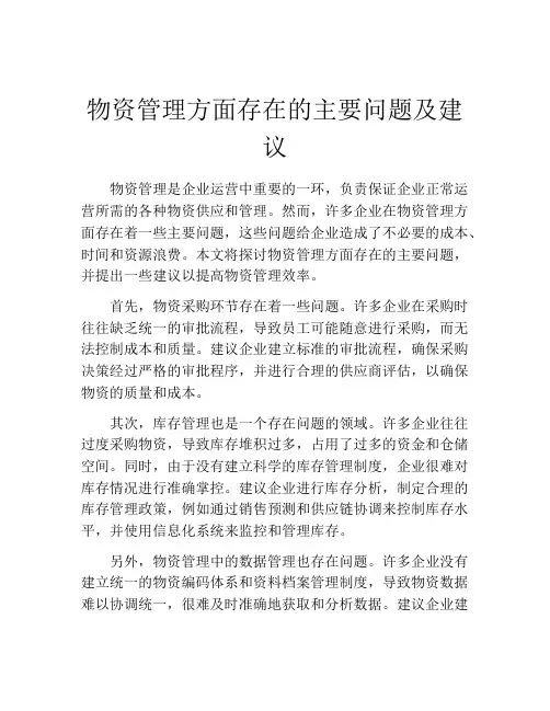 物资管理方面存在的主要问题及建议