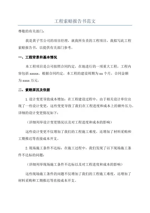工程索赔报告书范文