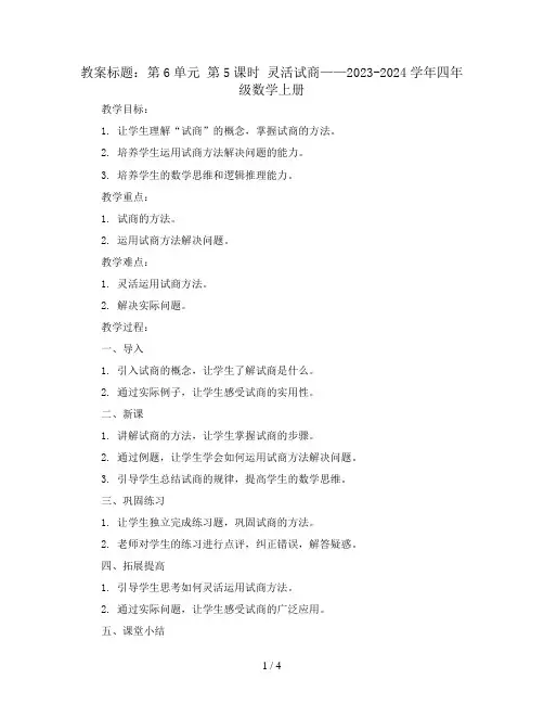 第6单元 第5课时 灵活试商(教案)2023-2024学年四年级数学上册
