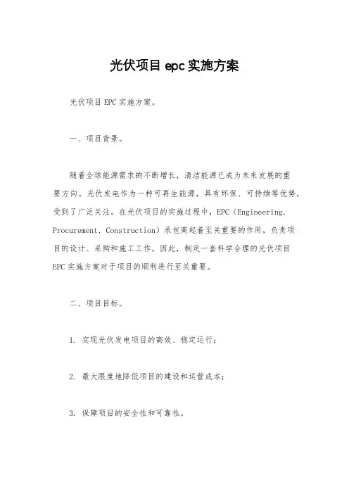 光伏项目epc实施方案