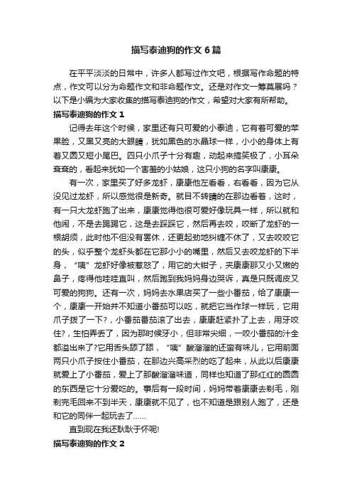 描写泰迪狗的作文6篇