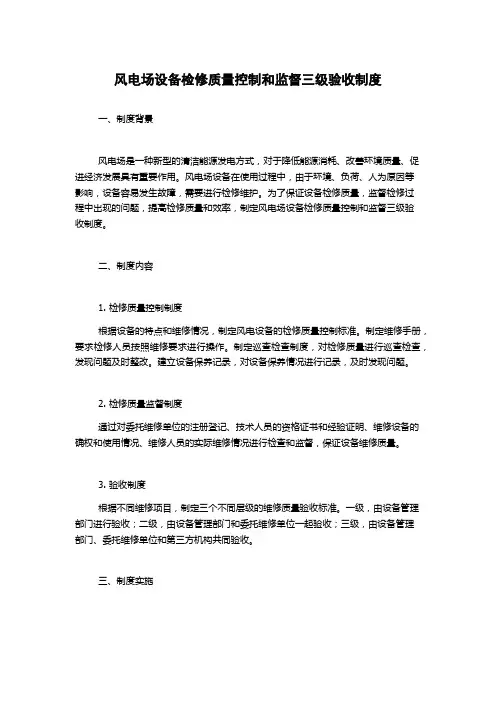 风电场设备检修质量控制和监督三级验收制度