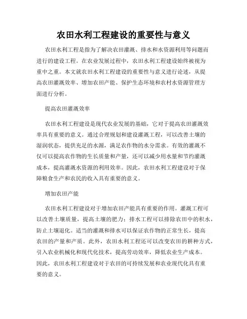 农田水利工程建设的重要性与意义