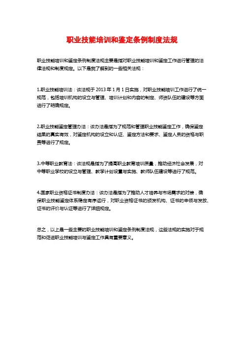 职业技能培训和鉴定条例制度法规