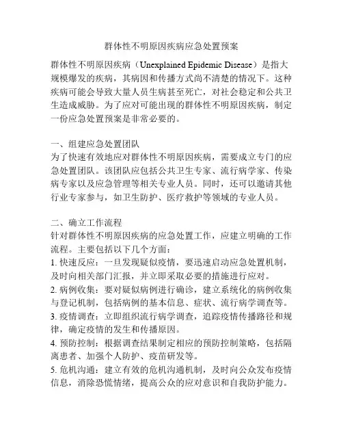 群体性不明原因疾病应急处置预案