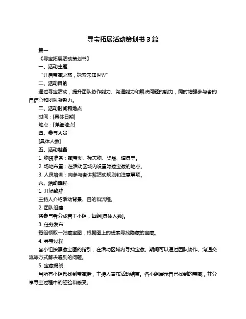 寻宝拓展活动策划书3篇