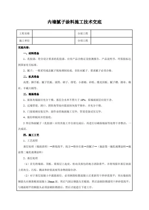 内墙腻子涂料施工技术交底