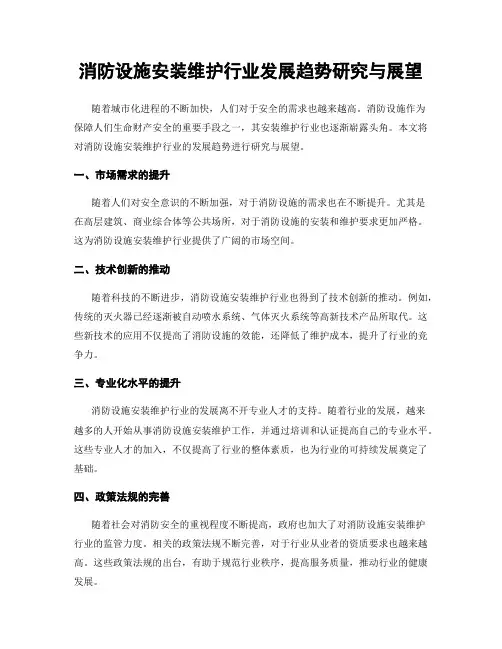 消防设施安装维护行业发展趋势研究与展望