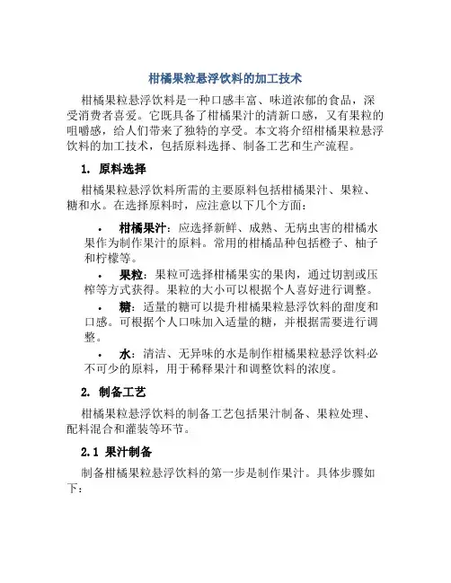柑橘果粒悬浮饮料的加工技术