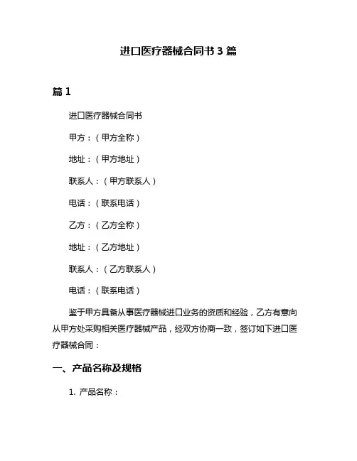 进口医疗器械合同书3篇