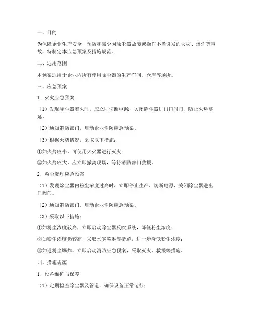 除尘器应急预案及措施规范