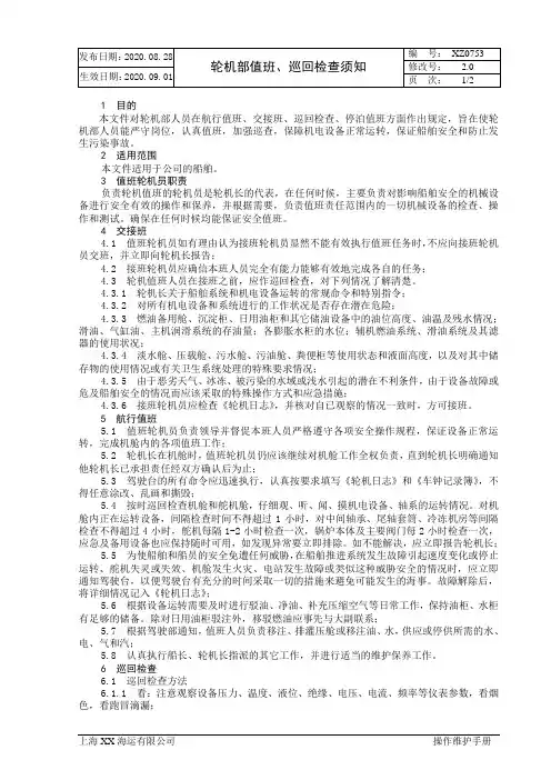 XX海运有限公司轮机部值班、巡回检查须知