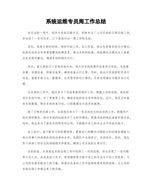 系统运维专员周工作总结