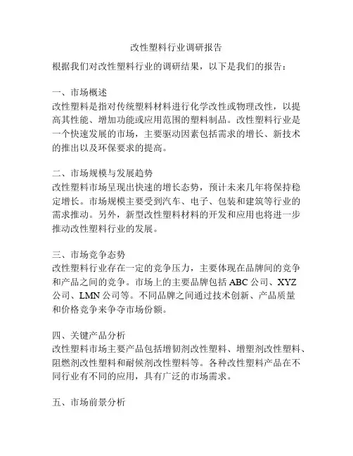 改性塑料行业调研报告