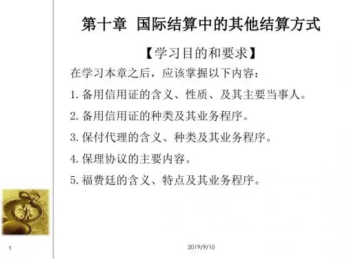 国际结算-第十章 国际结算中的其他结算方式