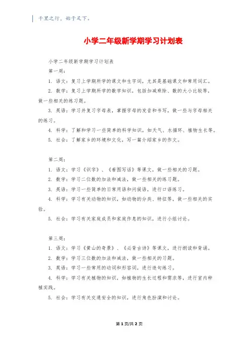 小学二年级新学期学习计划表