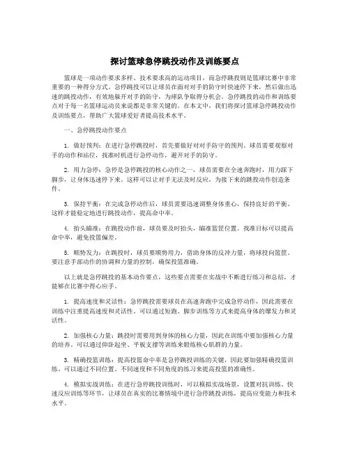 探讨篮球急停跳投动作及训练要点