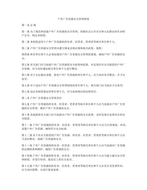 户外广告资源安全管理制度