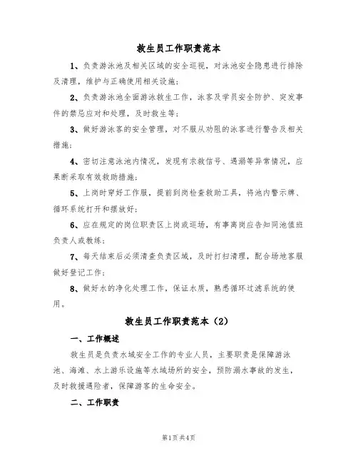 救生员工作职责范本（2篇）