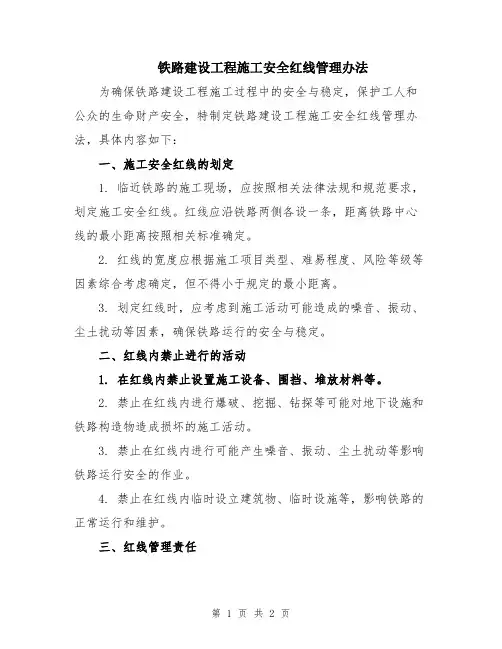 铁路建设工程施工安全红线管理办法