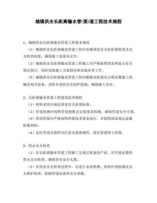 城镇供水长距离输水管(渠)道工程技术规程