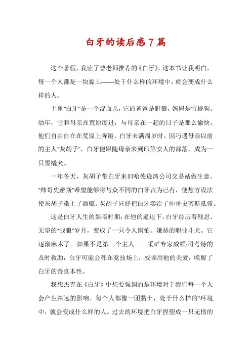 白牙的读后感7篇