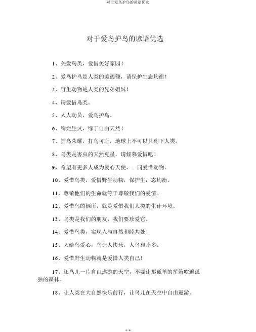 关于爱鸟护鸟的谚语精选