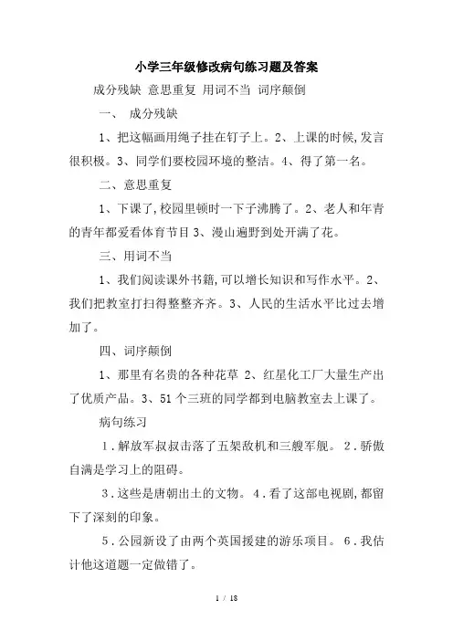 小学三年级修改病句练习题及答案