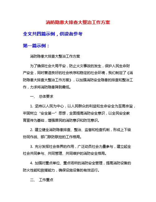 消防隐患大排查大整治工作方案