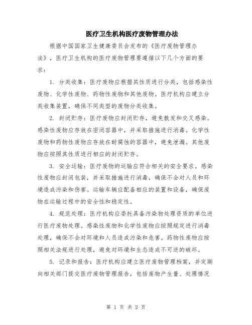 医疗卫生机构医疗废物管理办法