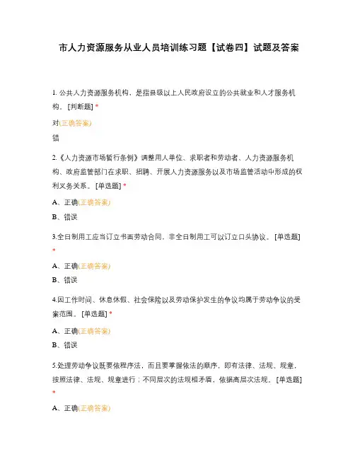 市人力资源服务从业人员培训练习题【试卷四】试题及答案