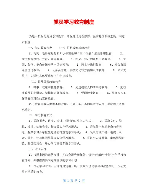 党员学习教育制度