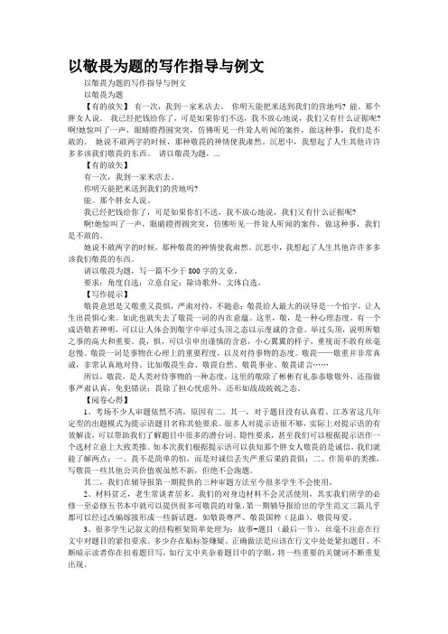 以“敬畏”为题的写作指导与例文