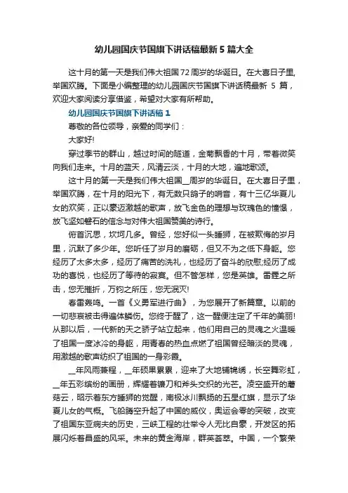 幼儿园国庆节国旗下讲话稿最新5篇大全