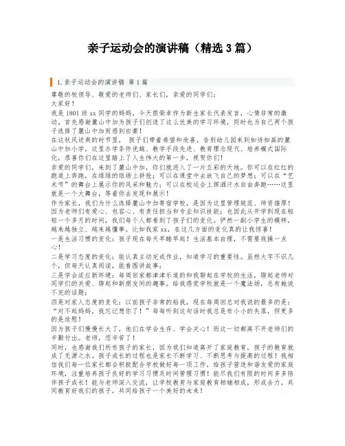 亲子运动会的演讲稿(精选3篇)