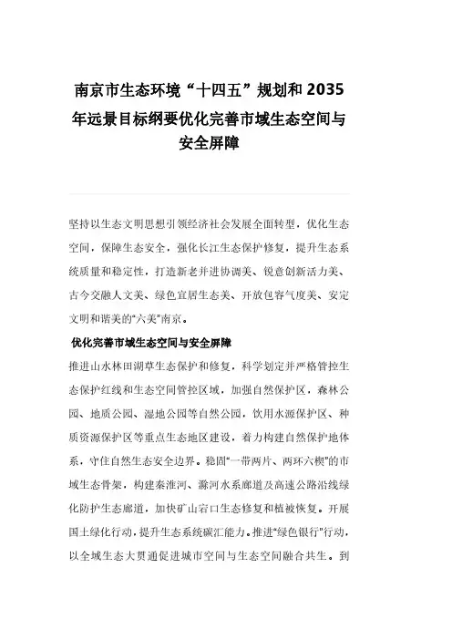 南京市生态环境“十四五”规划和2035年远景目标纲要优化完善市域生态空间与安全屏障