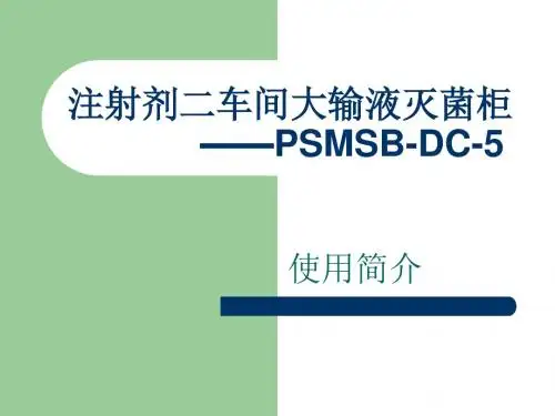 灭菌柜培训修改版ppt课件