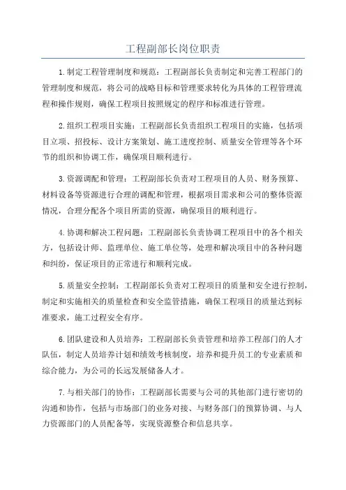 工程副部长岗位职责