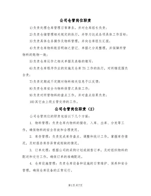 公司仓管岗位职责(5篇)