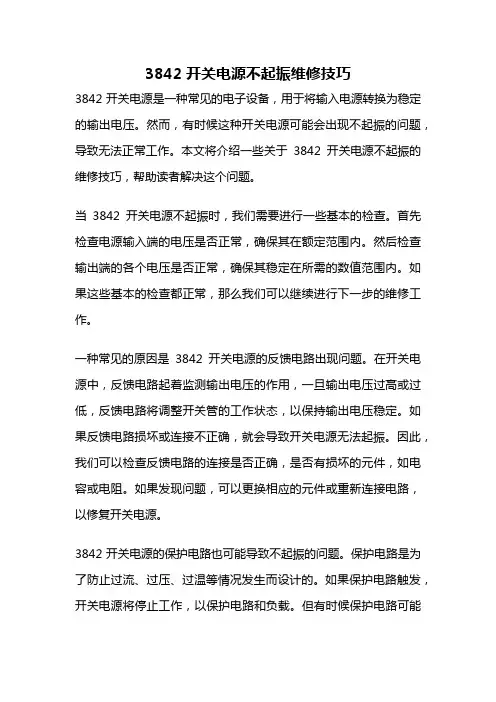 3842开关电源不起振维修技巧