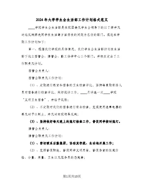 2024年大学学生会生活部工作计划格式范文（3篇）